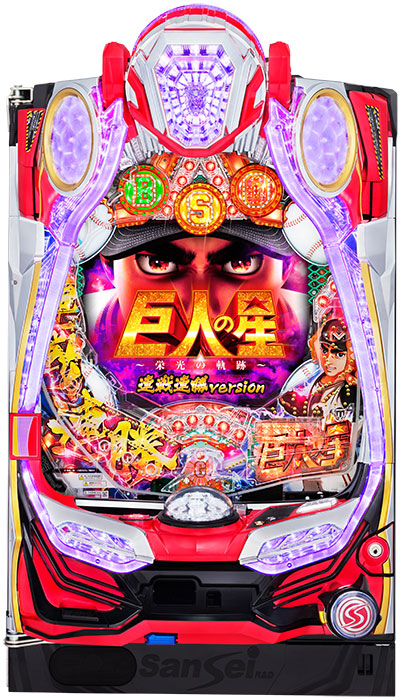 P巨人の星～栄光の軌跡～連戦連勝version