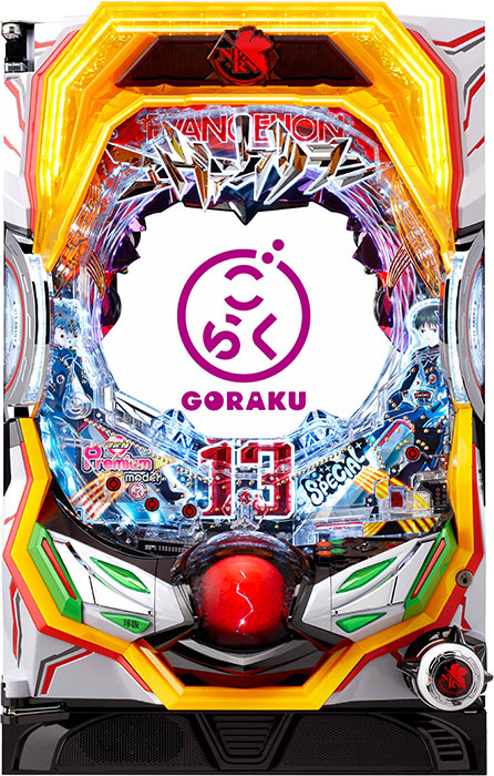 Pヱヴァンゲリヲン13ごらくモデル