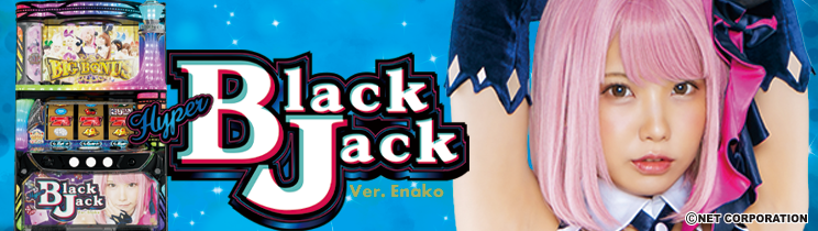 ハイパーブラックジャック スロット