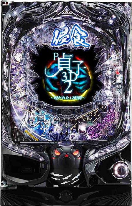 P貞子3D2～呪われた12時間～