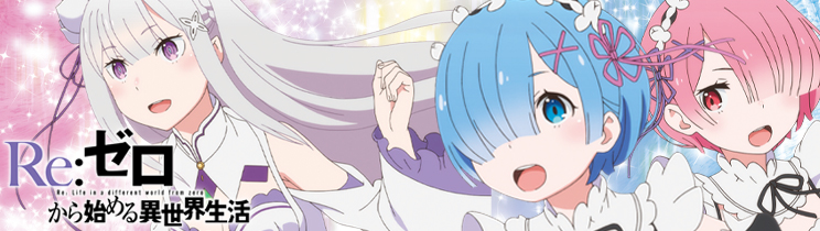 Re:ゼロから始める異世界生活