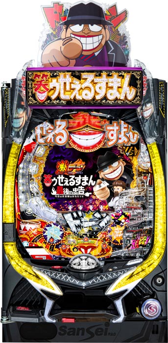 PA激デジ 笑ゥせぇるすまん 最後の忠告