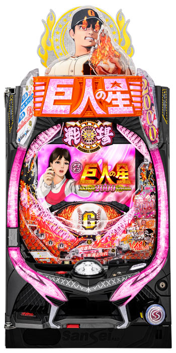 PA巨人の星 明子2000Ver