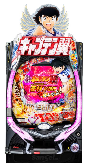 Pキャプテン翼 若林甘えんなよ！Ver.
