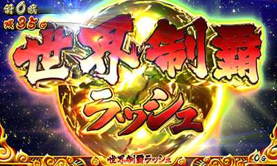 戦国コレクション2の世界制覇ラッシュ