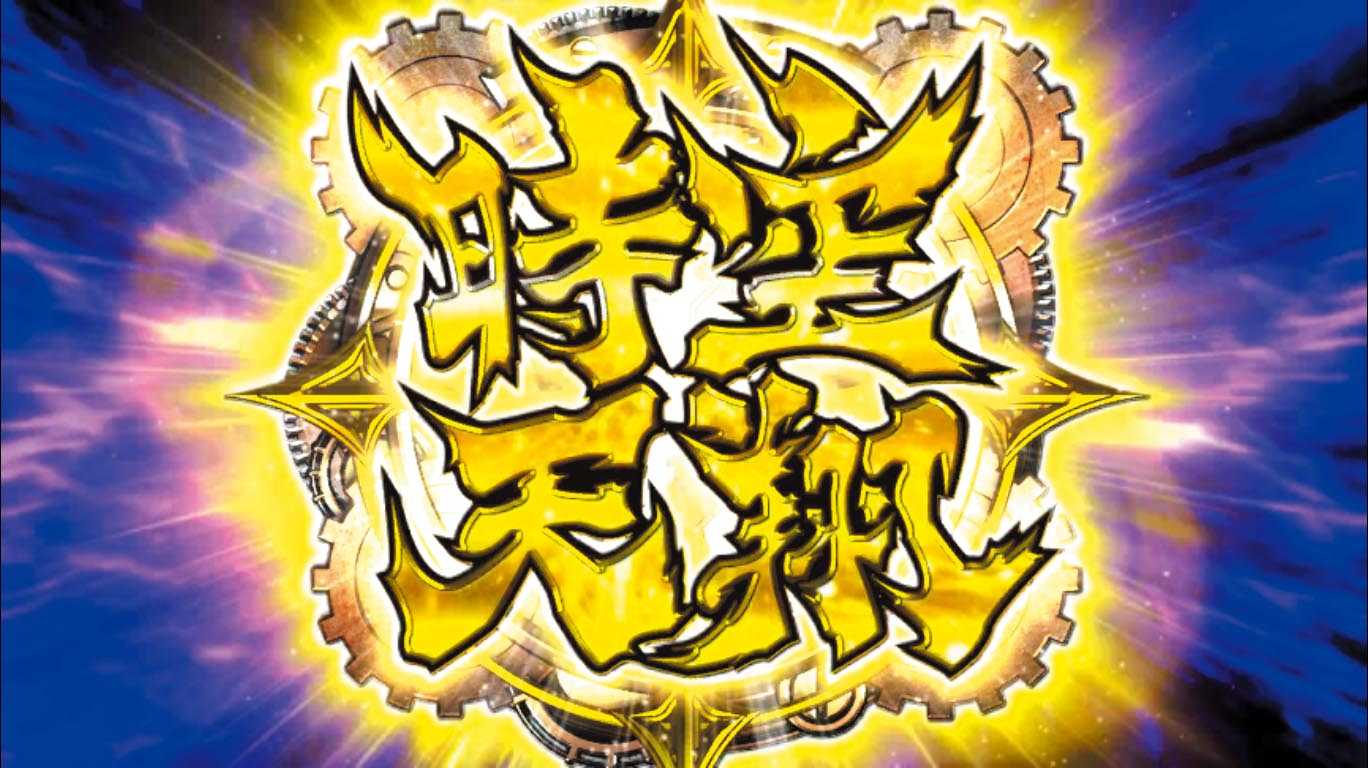 パチスロ鬼武者3 時空天翔