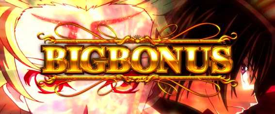 コードギアスR2のビッグボーナス