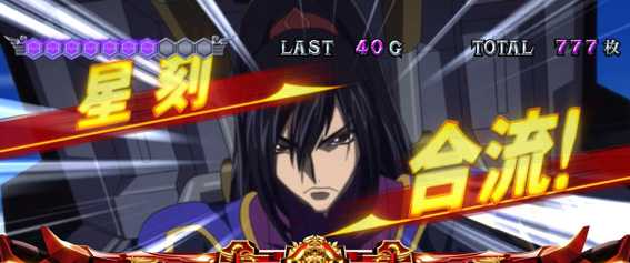 コードギアスR2のART中仲間合流は追撃期待度アップ