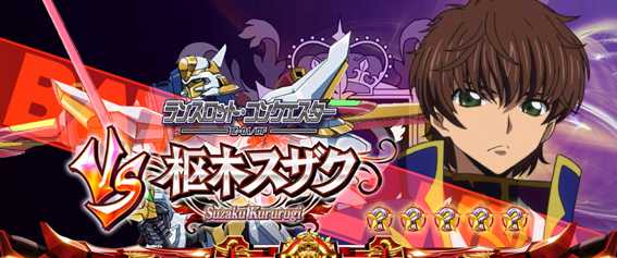 コードギアスR2のギアスバトルの注目ポイント《敵の種類》