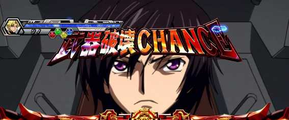 コードギアスR2のギアスバトルの注目ポイント《武器破壊チャンス》