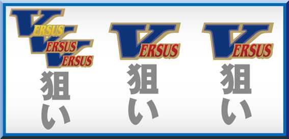 バーサス スロットの左リールに3連Vを狙い、中・右リールにもVを狙う