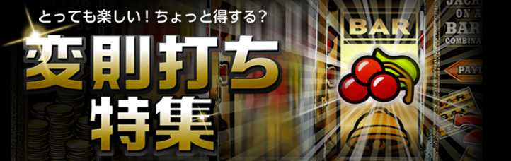 バーサス スロットの変則打ち