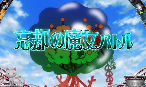 まどかマギカ2　魔女の結界