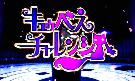 まどかマギカ2　キュゥべえチャレンジ