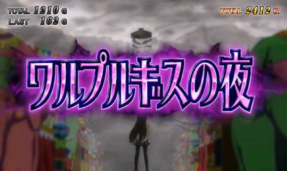 まどかマギカ2　ワルプルギスの夜
