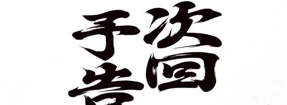 番長３の対決演出　次回予告