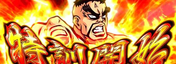 番長３の特訓演出