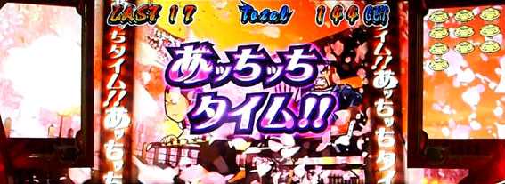 番長３のART中　あっちっちタイム