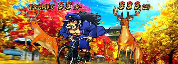 番長３頂JOURNEY（ジャーニー）金剛苑