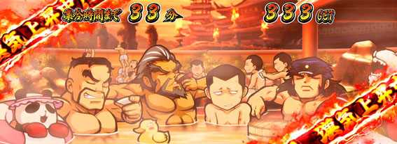 番長３頂JOURNEY（ジャーニー）温泉