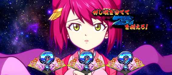 政宗2のお願い押し順当て演出