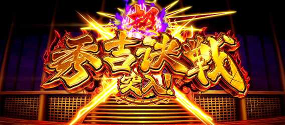 政宗2の超秀吉決戦