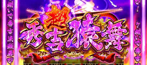 政宗2の超秀吉猿舞