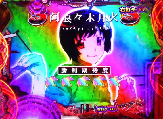 パチンコCR偽物語299ver.