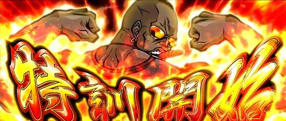 ＨＥＹ！鏡の規定HEY到達で特訓突入