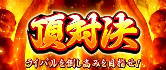 ＨＥＹ！鏡の頂対決