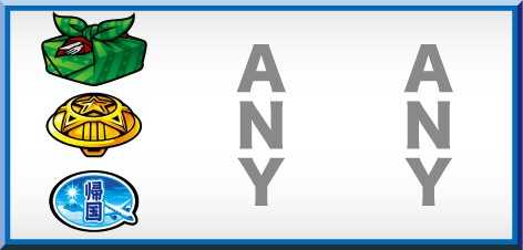 ＨＥＹ！鏡の2連BAR狙い時のレア役の停止型《チャンス目》