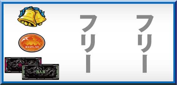 ツインドラゴンハナハナ　打ち方参考画像(下段BAR停止時、中・右リールフリー打ち)