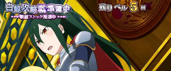 Re:ゼロから始める異世界生活(リゼロ スロット)の白鯨攻略戦準備中