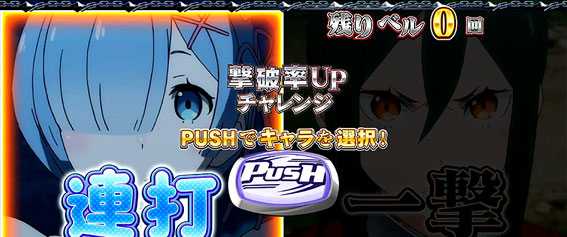 Re:ゼロから始める異世界生活(リゼロ スロット)の白鯨攻略戦撃破率UPチャレンジ