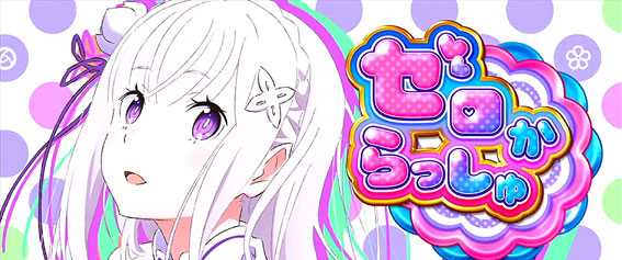Re:ゼロから始める異世界生活(リゼロ スロット)のゼロからっしゅ