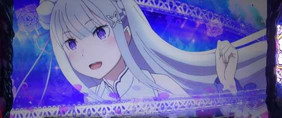 Re:ゼロから始める異世界生活(リゼロ スロット)の特化ゾーン以上のチャンス
