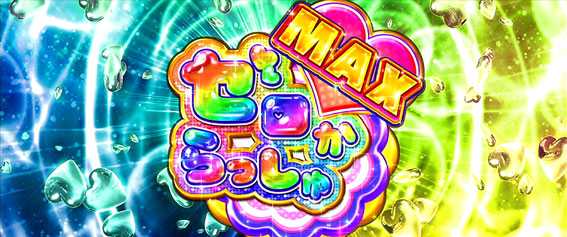 Re:ゼロから始める異世界生活(リゼロ スロット)のゼロからっしゅMAX