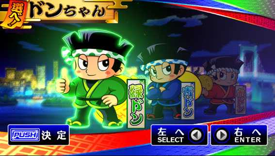 ドンちゃん2の選べ！ドンちゃん