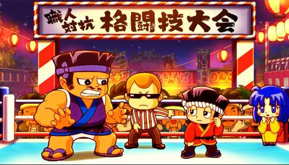 ドンちゃん2の格闘技大会