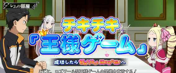 Re:ゼロから始める異世界生活(スロットリゼロ)の演出_チキチキ「王様ゲーム」