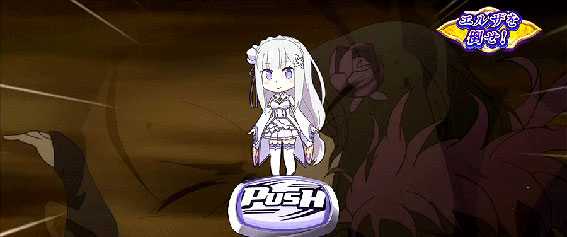 Re:ゼロから始める異世界生活(リゼロ スロット)のキャラクターPUSH