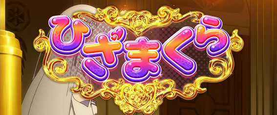 Re:ゼロから始める異世界生活(リゼロ スロット)の通常時のステージ《ひざまくらステージ》