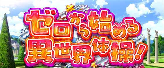 Re:ゼロから始める異世界生活(リゼロ スロット)のゼロから始める異世界体操！