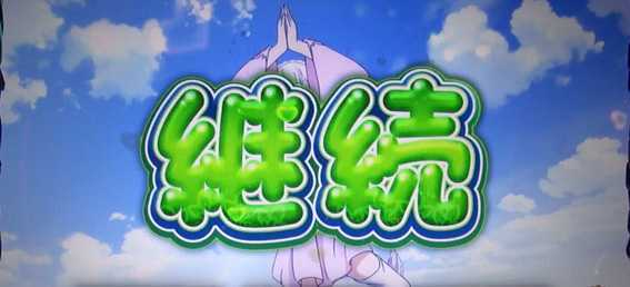 Re:ゼロから始める異世界生活(リゼロ スロット)のゼロから始める異世界体操！継続画面