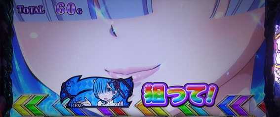 Re:ゼロから始める異世界生活(リゼロ スロット)のおねだりアタック《7を狙え演出》