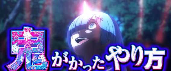Re:ゼロから始める異世界生活(リゼロ スロット)の鬼がかったやり方演出
