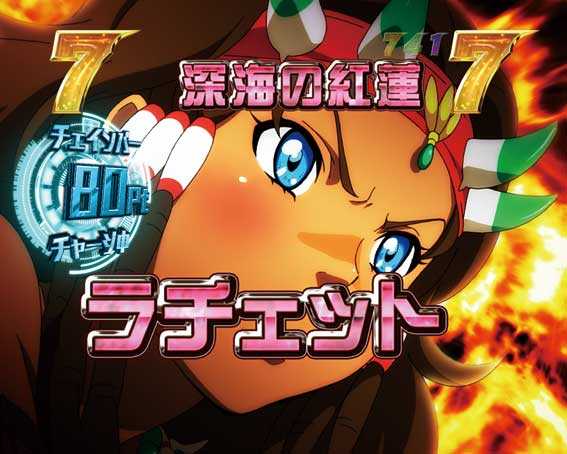 P翠星のガルガンティアKS（設定付 甘デジ） パチンコ