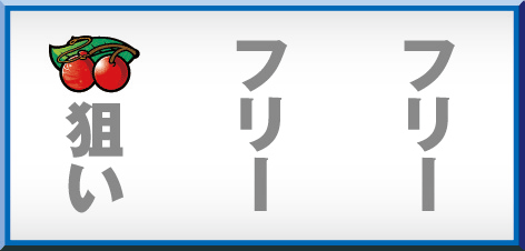 ドンちゃん2の左リールにチェリ
