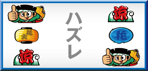 ドンちゃん2のリーチ目 小役ハズレ型