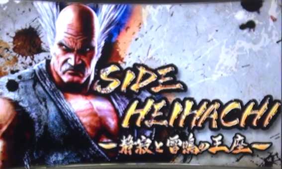 鉄拳4　平八テージ　